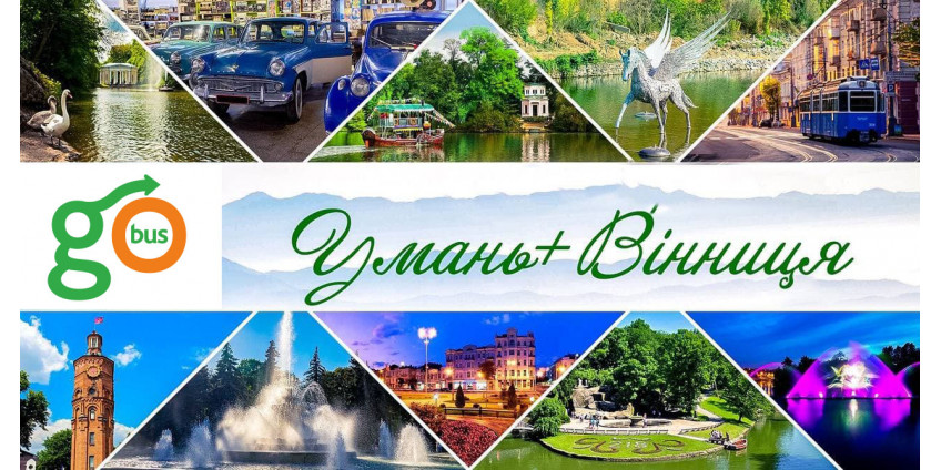 2-денний автобусний тур, екскурсія Київ - Умань - Вінниця - Київ